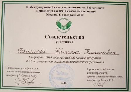 Свидетельство участника Второго международного  сказкотерапевтического фестиваля «Психология сказки и Сказка психологии»